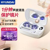 HYUNDAI 美瞳隐形眼镜清洗器盒子一体声波全自动清洁神器角膜冲洗仪器礼物