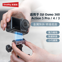 SmallRig 适配大疆Action5Pro/4金属磁吸快拆转接底座运动相机配件