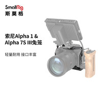 SmallRig 索尼A1兔笼A7S3全包拓展框一体全包相机配件3241