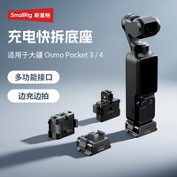 SmallRig 适配大疆Pocket4/3供电快拆底座拓展底座铝合金多功能接口