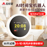 名校堂 AI智能时间宝机器人小学生中学生