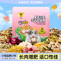 宠尚天 仓鼠粮鼠粮主粮益生菌果蔬冻干粮食金丝熊侏儒营养食物零食