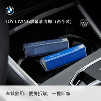 宝马 JOY LIVING屏幕清洁擦（两个装）多场景可用便携日常清洁