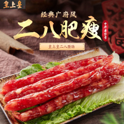 皇上皇 特级二八腊肠广味广式腊肠香肠150g系列3包广式糖酒风味
