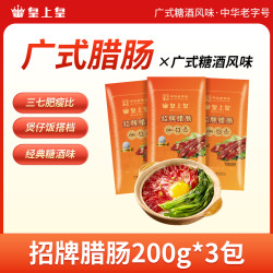皇上皇 招牌腊肠200g*3包三七肥瘦比香肠正宗广式腊肠家常菜配菜