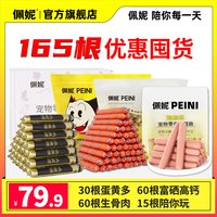 佩妮6+1 佩妮165根高品质宠物佩妮狗狗火腿肠奖励萌宠好物