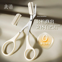 美道 修眉毛剪刀带眉梳子修剪器小修眉刀工具套装全套初学者眉夹美容剪