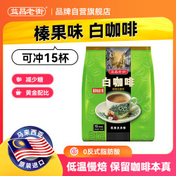 益昌老街 榛果味白咖啡 减少糖 30g*15条