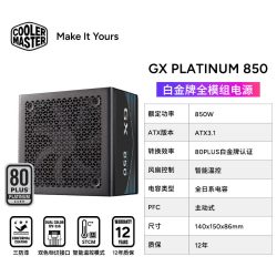 酷冷至尊 GX PLANTINUM白金牌全模组电脑电源ATX3.1全日系电容850