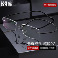 潮库 超轻商务无框近视镜+1.74防蓝光镜片
