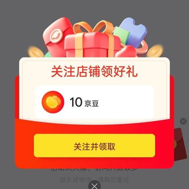 关注店铺得京豆