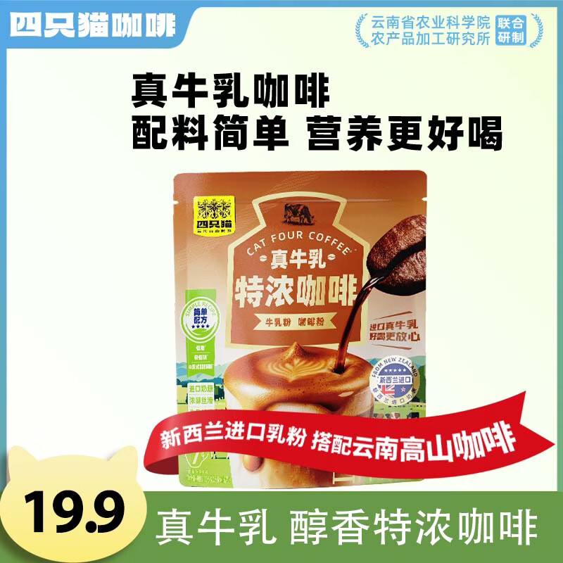 四只猫咖啡 真牛乳 速溶咖啡