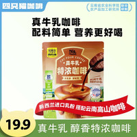 四只猫咖啡 真牛乳 速溶咖啡
