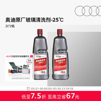 奥迪 原厂防冻玻璃水冬季必备去油膜清洁雨刮液汽车专用高效去污 -25℃（2L/瓶）