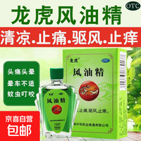 龙虎 清凉止痛驱风止痒 风油精