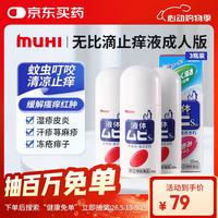 MOPIDICK 无比滴成人止痒液50ml 蚊虫叮咬消肿皮炎湿疹荨麻疹皮肤瘙痒红肿冻疮快速清凉止痒消包