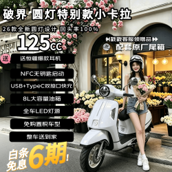 破界 小卡拉 圆灯特别版 2026款 燃油踏板摩托车 可上牌 复古黑白