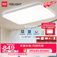 Yeelight 全光谱 吸顶灯  35㎡ 160