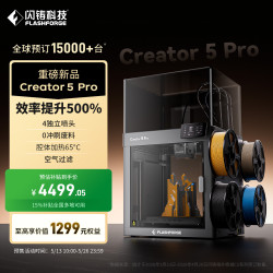 闪铸 科技（FLASHFORGE）Creator5 Pro 3D打印机家用C5pro金刚狼4喷头5倍高效C5P多色FDM三d立体0冲刷废料腔体加热空气过滤