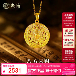 老庙黄金 八方来财 足金挂坠