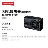 移动端：SmallRig 相机散热器适用索尼ZV-E10 A7M4 FX30 A7C2 A6700 佳能R6M3 R6 V微单半导体降温内置电池直播散热神器