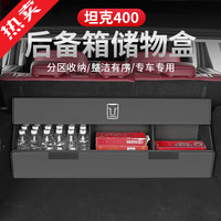 帕肯 26款坦克400hi4t/hi4z后备箱储物盒尾箱整理收纳箱盒内饰改装配件 23-26款坦克400