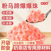 焙小姐 爆浆 马蹄爆爆珠