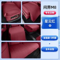 指南针 适用问界M8坐垫汽车专用华为座垫用品四季通用改装件夏天车内装饰 星云红-全车坐垫5件套