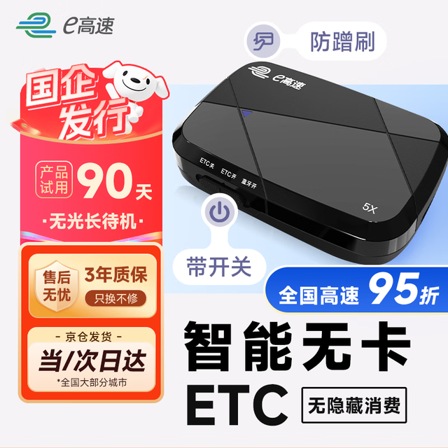 E高速 智能车载 ETC 2026款 无卡办理微信扣费设备 全国高速通用 95折