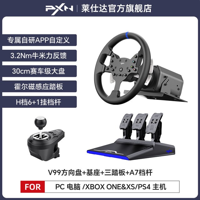 PXN V99 力反馈赛车模拟器方向盘 多平台套装+挂挡杆