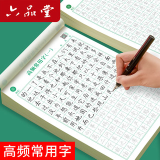 六品堂 硬笔书法楷书入门基础教程字帖 高频常用字2本