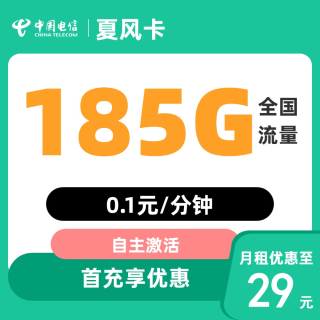 中国电信 湖北省卡29元185G全国流量不限速