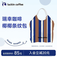  luckin coffee/瑞幸咖啡 便携 单肩包 椰椰条纹款