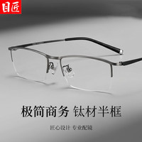 目匠 S5148 超轻钛半框 枪色 配1.74非球面0-1000度 近视眼镜框