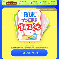 京东 分享清洁用品到xhs得200京豆