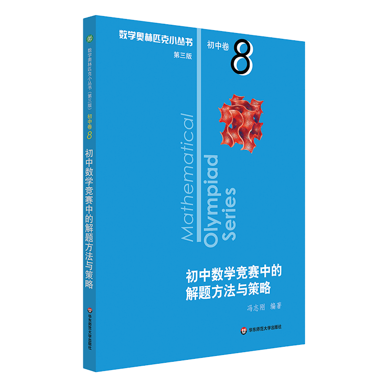 数学奥林匹克小丛书（第三版）初中卷8：初中数学竞赛中的解题方法与
