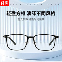 目匠 LY2269 防蓝光 砂黑 1.74折射率 近视眼镜框