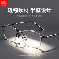 万新 哈气防伪标1.60多屏防蓝光片+超轻钛商务半框近视镜
