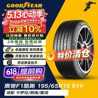 固特异 Goodyear）汽车轮胎 195/65R15 91V EF1 SPORT鹰驰F1酷跑