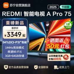 小米 电视REDMI APro75 2025节能版-L75RB-APE