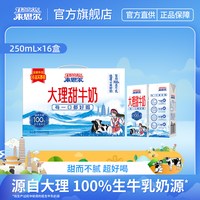 来思尔 大理甜牛奶250mL*16盒整箱批发儿童学生风味早晚餐奶营养