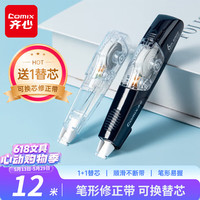 齐心 12米笔型修正带1+1替芯套装文具 学生改正带涂改带可换替芯 小巧便携顺滑不易断B25010深海蓝