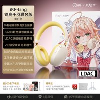 iKF Ling铃鹿千羽联名头戴耳机蓝牙主动降噪电脑耳麦游戏电竞礼物