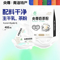 央尊 青海特产奶茶粉 400g 原味