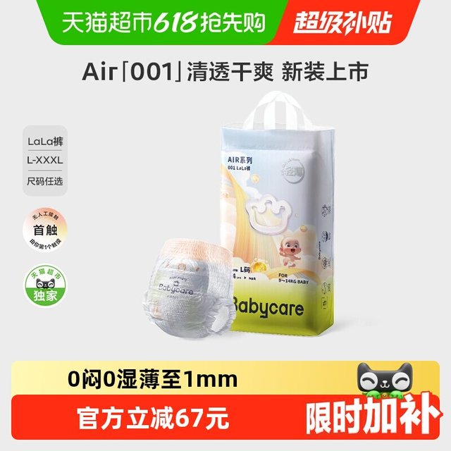 babycare air001纸尿裤S68/M60/XL44 拉拉裤L44/XL40/XXL38/XXXL33