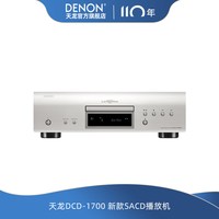 DENON DCD-1700NE日本进口HIFI发烧碟机SACD播放器音乐发烧器
