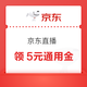 京东直播 弹窗可领至高5元通用金额 实测0.48元（每日可领）