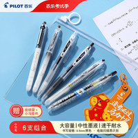 百乐 考试季6支黑色中性笔签字笔0.5mm水性笔黑笔考试专用笔套装刷题笔送透明拉链胶袋