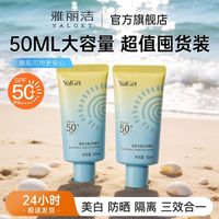 百亿补贴：雅丽洁 美白高倍防晒霜50ML*2大容量自然不假白防晒乳学生旅行必备