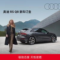 奥迪 RS Q8 新车订金
